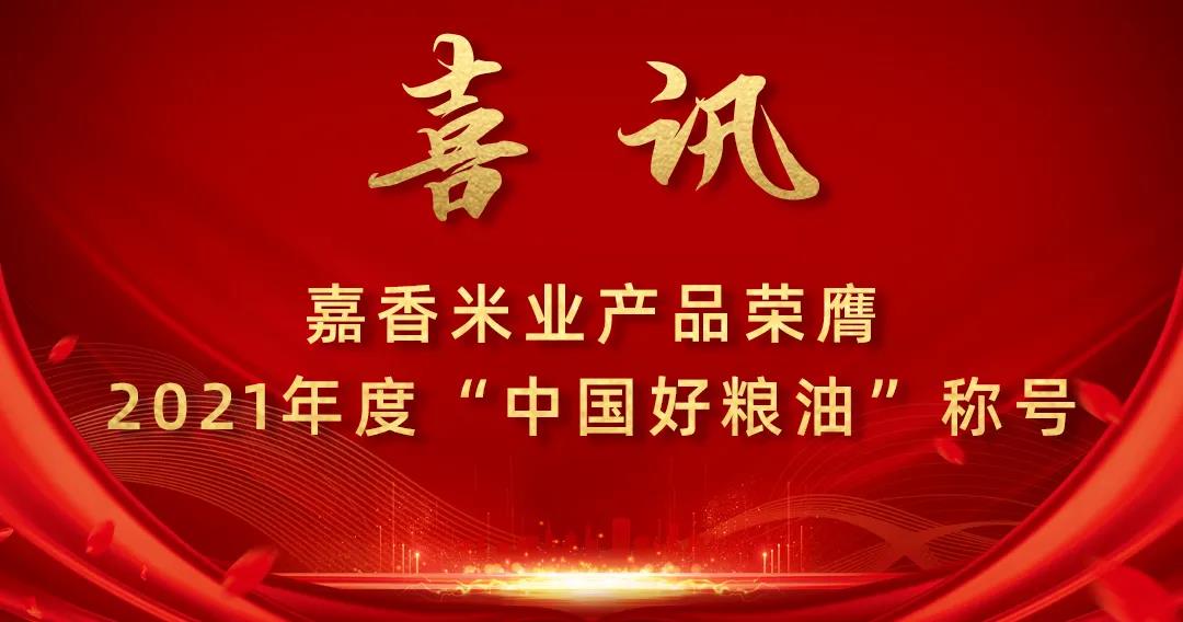 喜訊！嘉香米業產品榮膺2021年度“中國好糧油”稱號
